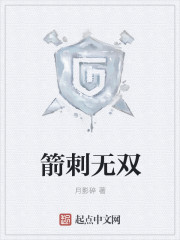 箭刺绣