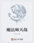 魔法师埃文