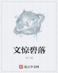 惊碧落什么意思