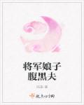 将军娘子绝色夫