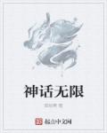 无限神话笔趣阁