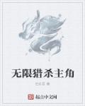 无限猎杀全文阅读