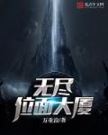 无尽位面穿梭者txt