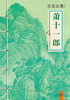 萧十一郎2002