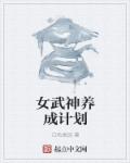 女武神计划是什么