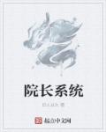 院长属于什么级别