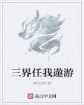 三界任我行是什么境界