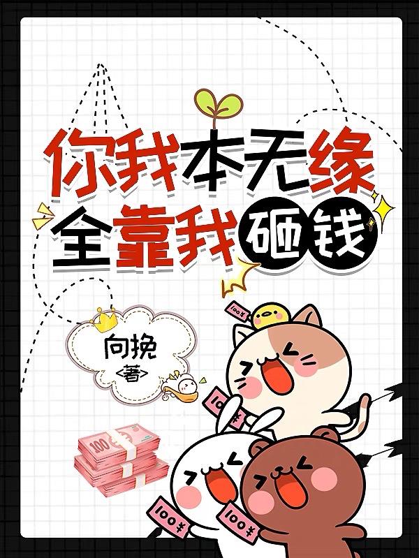 你我本无缘全靠我砸钱甜宠文