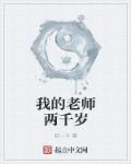 我的老师作文500字六年级