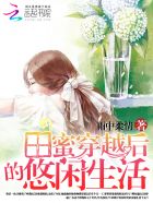 田蜜穿越后的悠闲生活(随身空间)作者:雨中柔情