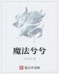 魔法师兮兮