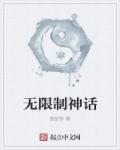 无限制神话怎么样