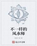 两个风水师说的不一样