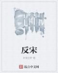 范宋明