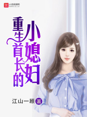 小说重生首长的小媳妇完整版