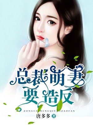 总裁的心尖蜜妻全文免费