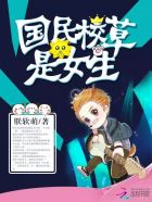 国民校草是女生漫画免费观看