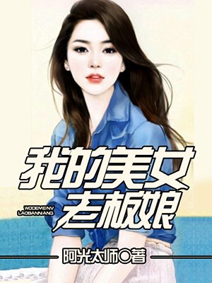 我的美女老板娘全文免费下载