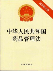 药品管理法共计12章155条颁布