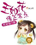 王如花戏曲直播视频