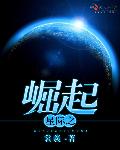 星际之宝妈威武