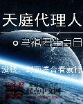 天庭代理人txt合集下载