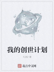 红梦创世计划