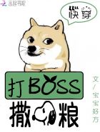 快穿系统boss强势撩