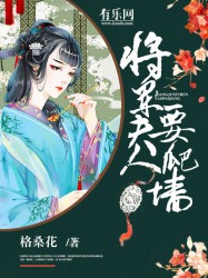 将军夫人喊你