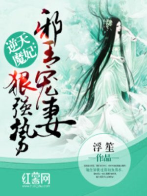 邪王宠妻废柴嫡女要翻天