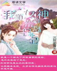 我和女神的荒岛历险全文免费