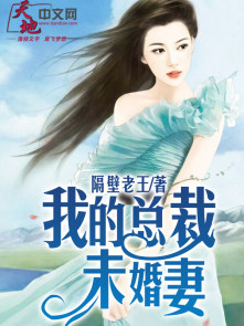 我的总裁未婚妻苏若雪全集