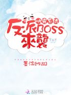 快穿系统反派boss来袭漫画