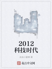 2012科技发展