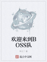 欢迎来到boss队结局