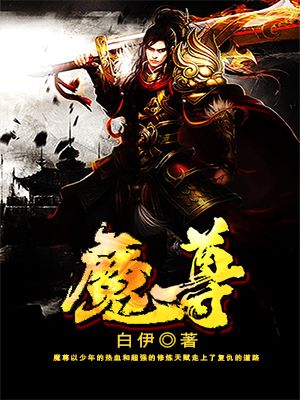 魔尊他悔不当初