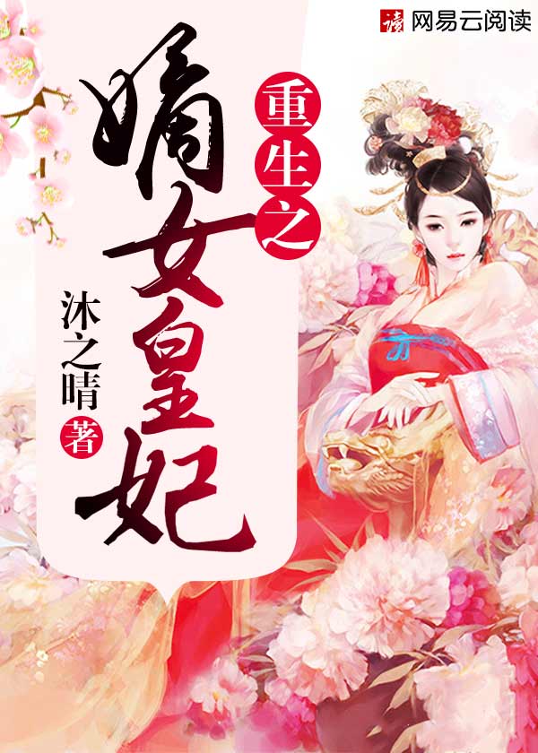 重生之嫡女祸妃小说