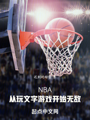 关于nba的文字游戏