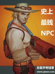 史上最强的npc