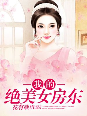 我的绝美女帝老婆后续