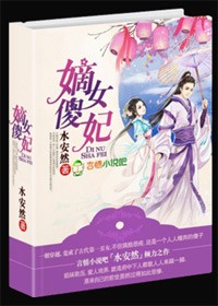 嫡女傻妃83集