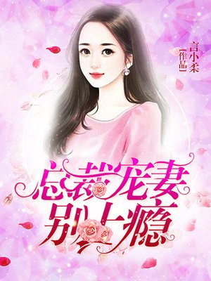 总裁宠妻入骨