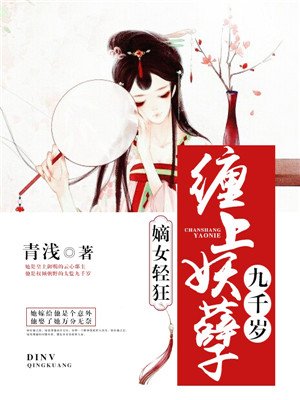 嫡女轻狂缠上妖孽9千岁