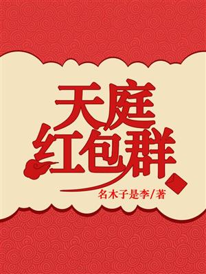 天庭红包群 发呆到天亮