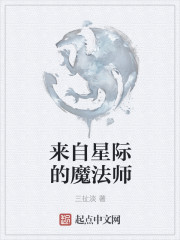 魔法师穿越星际