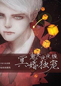 冥婚独宠鬼夫夜夜缠身漫画下拉式