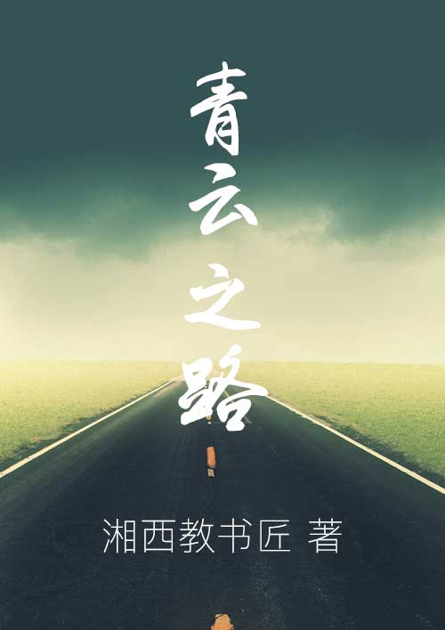 青云直路 黄杉公子