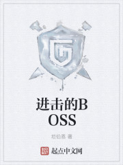 进击的BOSS