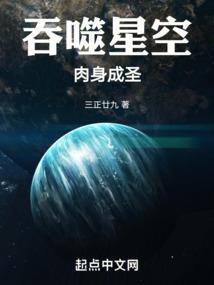 吞噬星空肉身成圣全本免费阅读