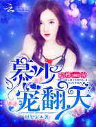 隐婚1001夜慕少宠翻天哪里看